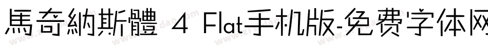 馬奇納斯體 4 Flat手机版字体转换